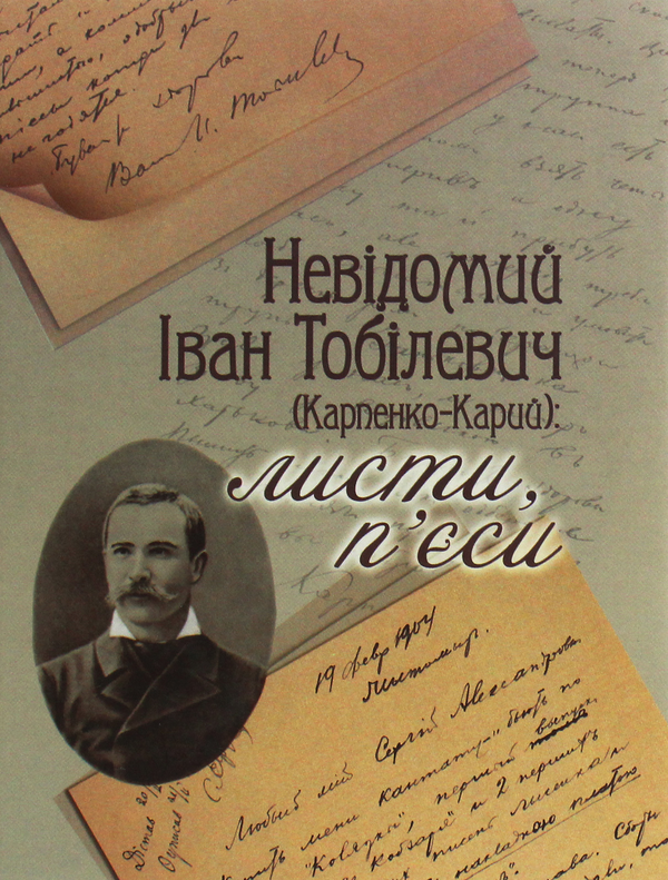 Книга Невідомий Іван Тобілевич (Карпенко-Карий). Листи,...