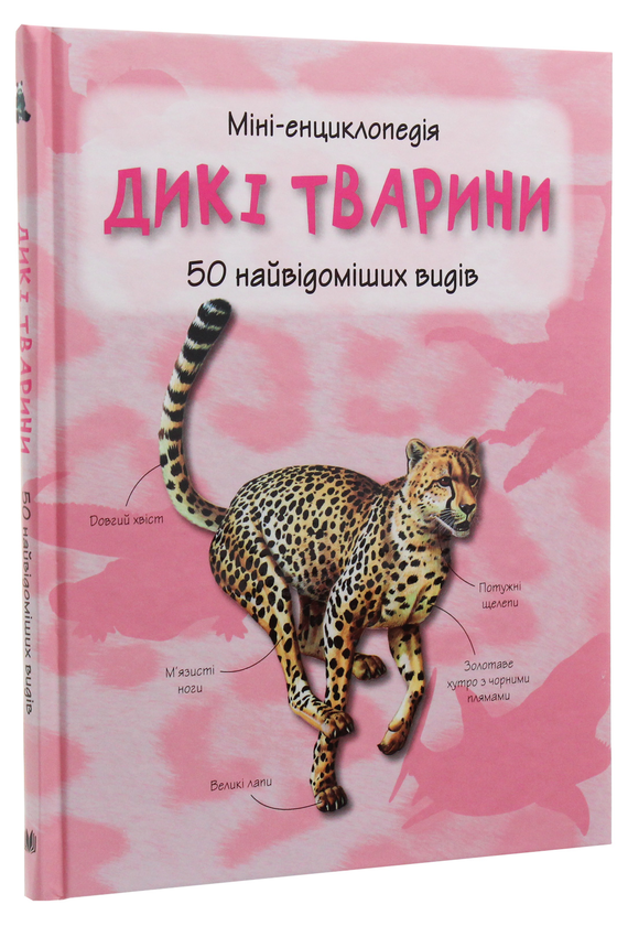 Бумажная книга «Дикі тварини. 50 найвідоміших видів: міні-енциклопедія» - фото №1