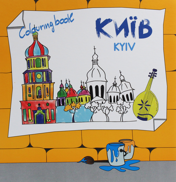 Книга Київ. Colouring book
