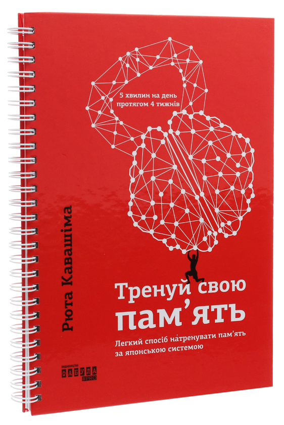 Паперова книга «Тренуй свою пам'ять.», автор Рюта Кавашима - фото №1