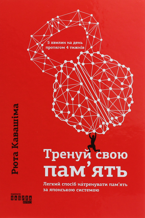 Паперова книга «Тренуй свою пам'ять.», автор Рюта Кавашима - фото №1
