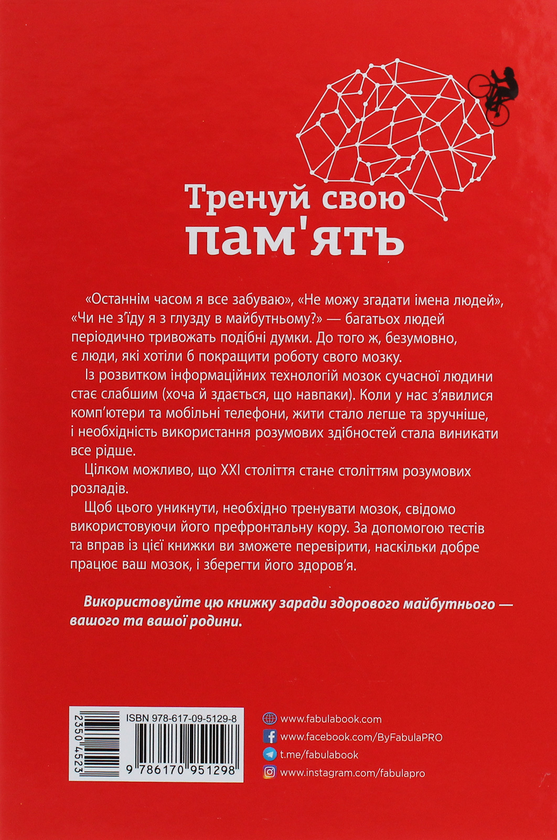 Паперова книга «Тренуй свою пам'ять.», автор Рюта Кавашима - фото №1