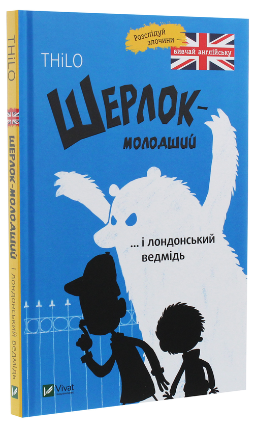 Бумажная книга «Шерлок-молодший і лондонський ведмідь», автор THiLO - фото №1
