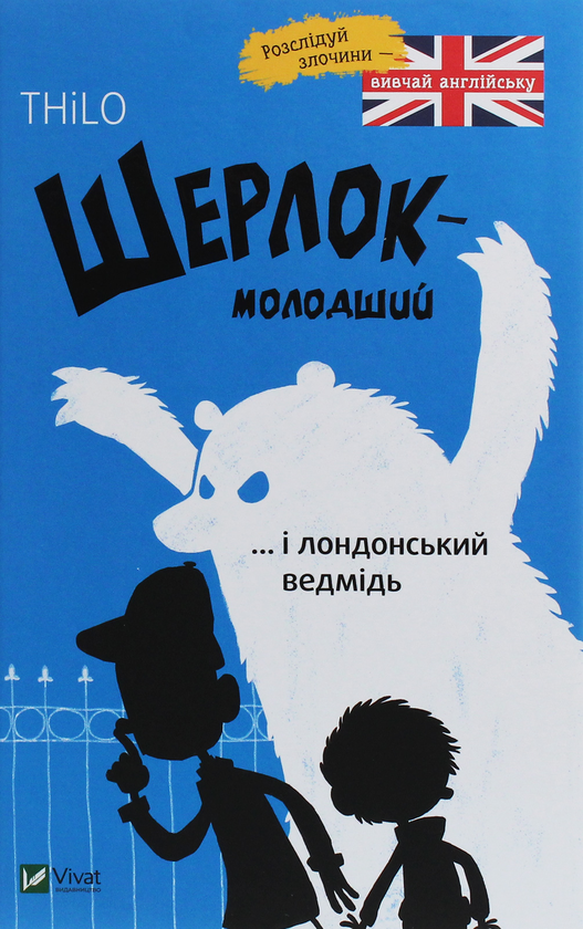 Бумажная книга «Шерлок-молодший і лондонський ведмідь», автор THiLO - фото №1