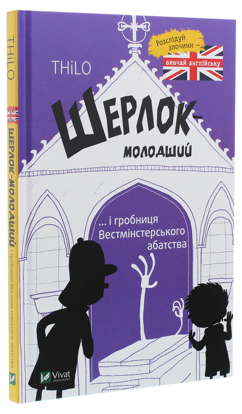 Бумажная книга «Шерлок-молодший і гробниця Вестмінстерського абатства», автор THiLO - фото №1