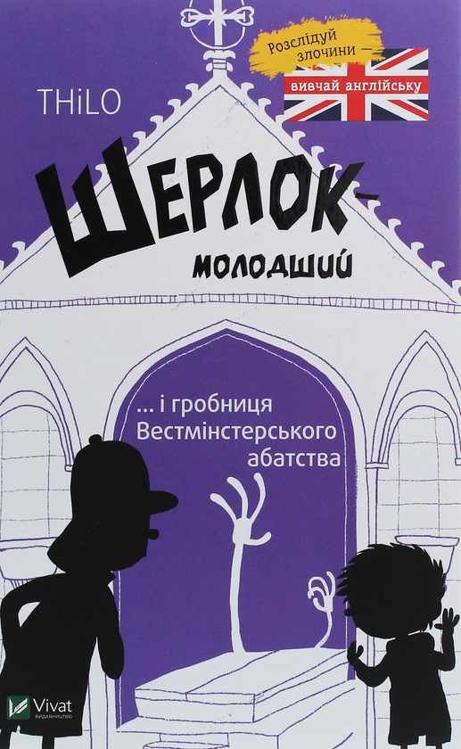 Бумажная книга «Шерлок-молодший і гробниця Вестмінстерського абатства», автор THiLO - фото №1