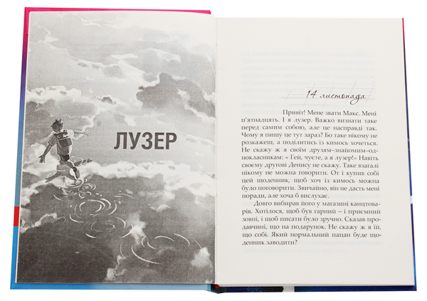 Паперова книга «Лузер», автор Наталія Смирнова - фото №1