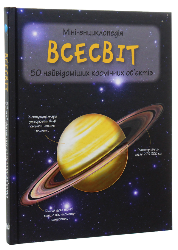 Бумажная книга «Всесвіт. 50 найвідоміших космічних об’єктів: міні-енциклопедія» - фото №1