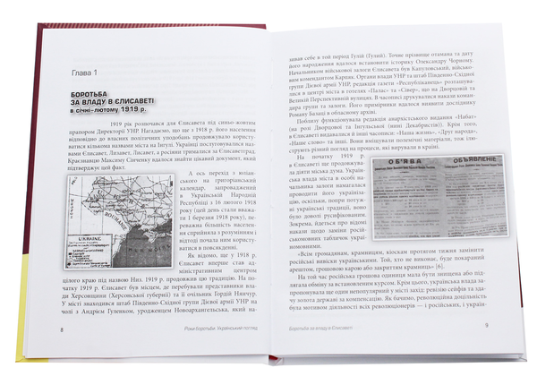 Бумажная книга «Український погляд. Роки боротьби 1917-1922 рр. на Єлисаветчині. Книга 2. Рік 1919. У вирі революцій» - фото №1