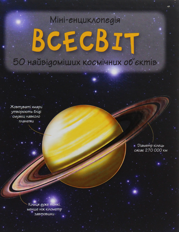Бумажная книга «Всесвіт. 50 найвідоміших космічних об’єктів: міні-енциклопедія» - фото №1