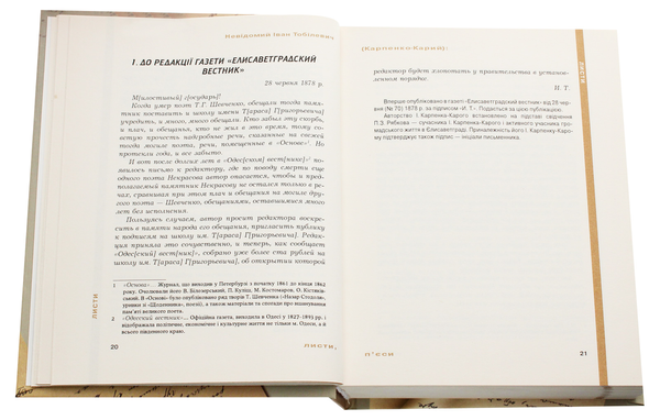 Паперова книга «Невідомий Іван Тобілевич (Карпенко-Карий). Листи, п’єси», автор Іван Карпенко-Карий - фото №1