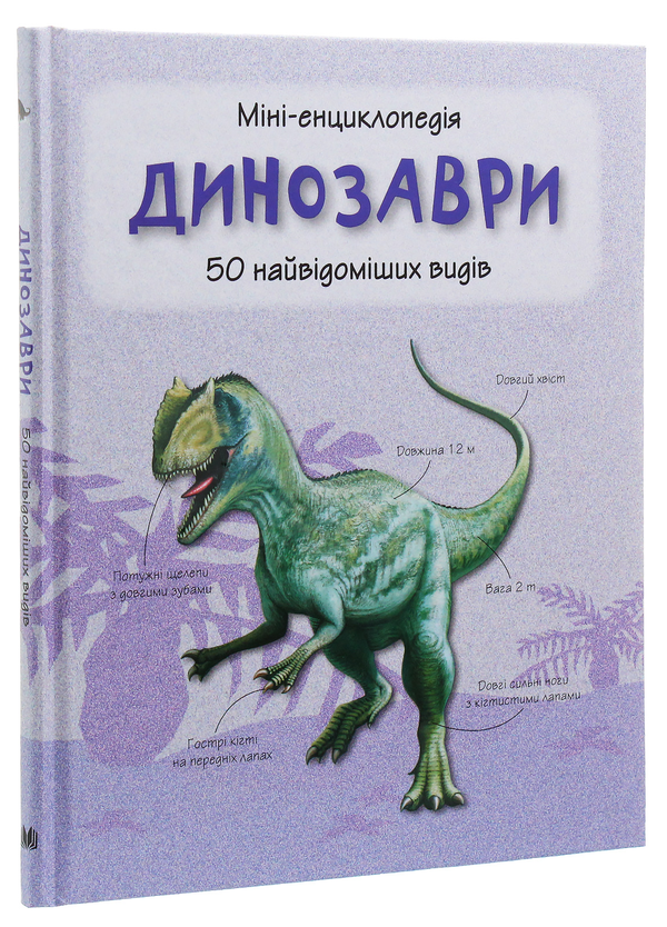 Бумажная книга «Динозаври. 50 найвідоміших видів: міні-енциклопедія» - фото №1