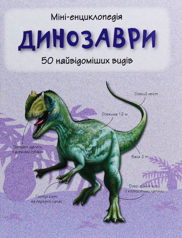 Бумажная книга «Динозаври. 50 найвідоміших видів: міні-енциклопедія» - фото №1