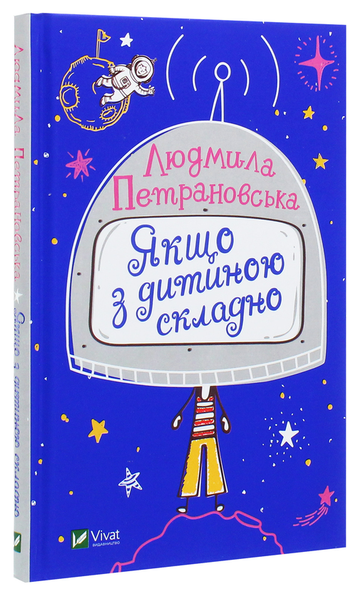 Бумажная книга «Якщо з дитиною складно», автор Людмила Петрановская - фото №1