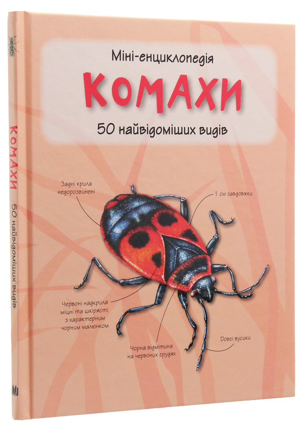 Бумажная книга «Комахи. 50 найвідоміших видів: Міні-енциклопедія» - фото №1