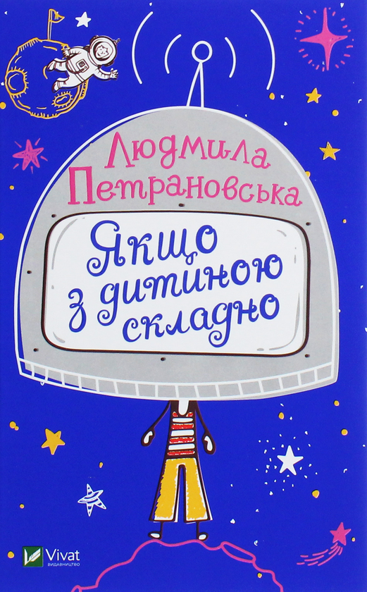 Бумажная книга «Якщо з дитиною складно», автор Людмила Петрановская - фото №1