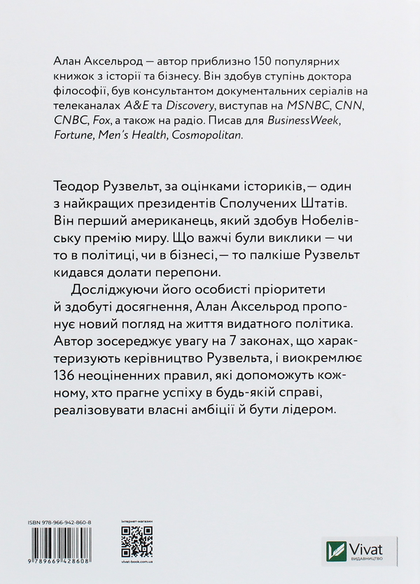 Бумажная книга «Теодор Рузвельт. 7 законів сучасного лідера», автор Алан Аксельрод - фото №1
