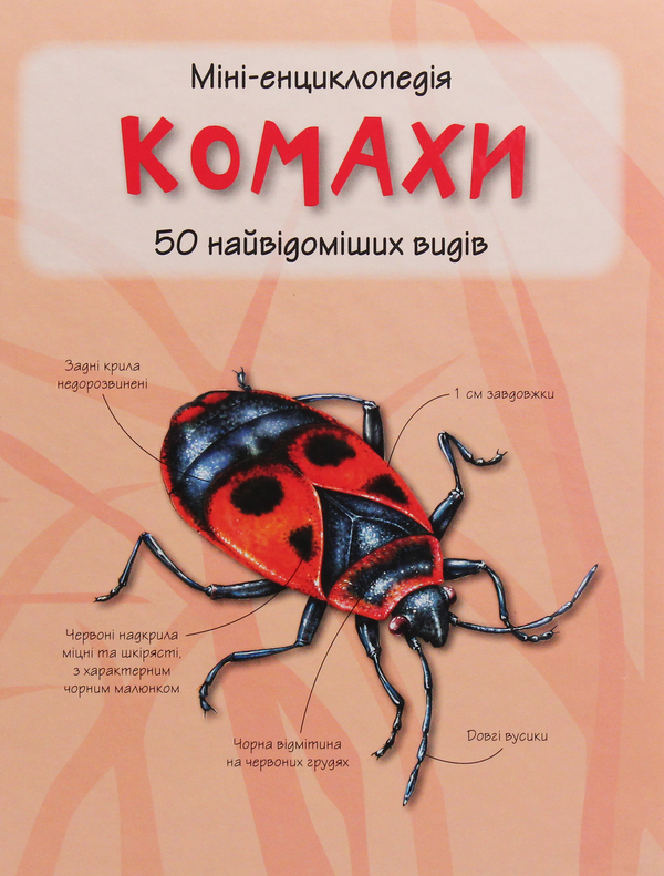 Бумажная книга «Комахи. 50 найвідоміших видів: Міні-енциклопедія» - фото №1