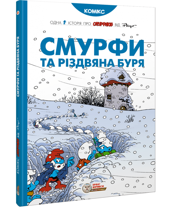 Бумажная книга «Смурфи та різдвяна буря» - фото №1