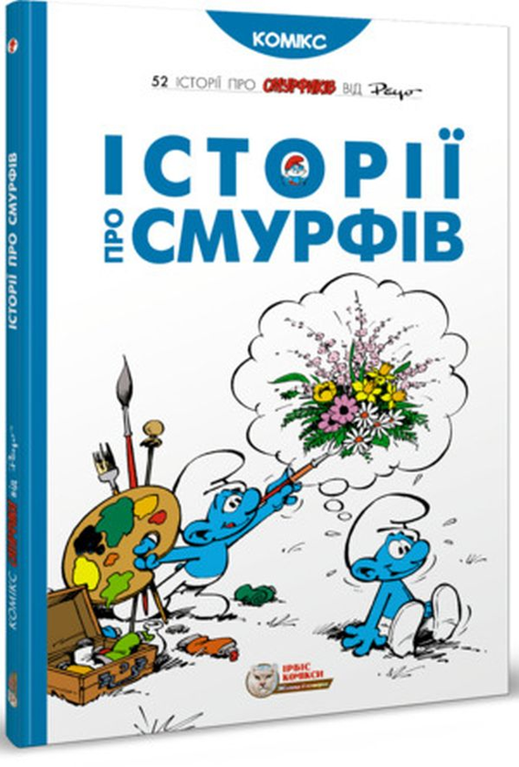 Бумажная книга «Смурфи (комплект з 5 книг)», авторов И. Дельпорте, Peyo - фото №1