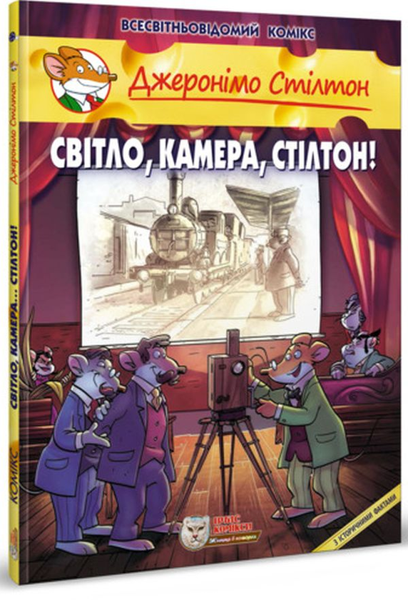 Бумажная книга «Джеронімо Стілтон (комплект з 5 книг)», автор Джеронимо Стилтон - фото №1