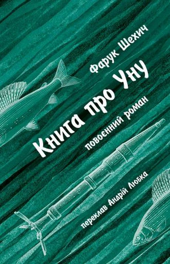 Бумажная книга «Книга про Уну. Повоєнний роман», автор Фарук Шехич - фото №1