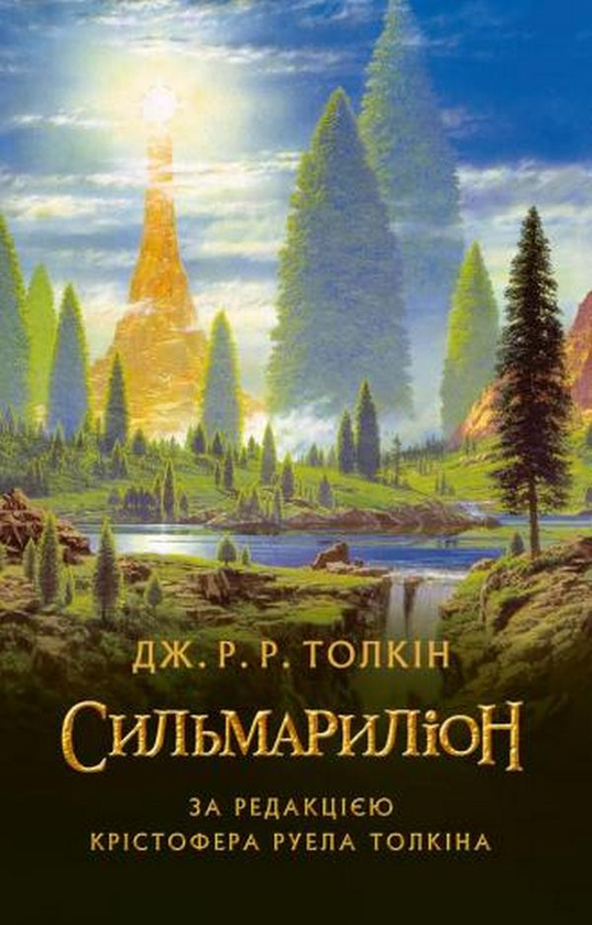 Бумажная книга «Сильмариліон», автор Джон Р. Р. Толкин - фото №1