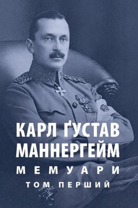 Паперова книга «Карл Ґустав Маннергейм. Мемуари. Том 1», автор Карл Густав Маннергейм - фото №1