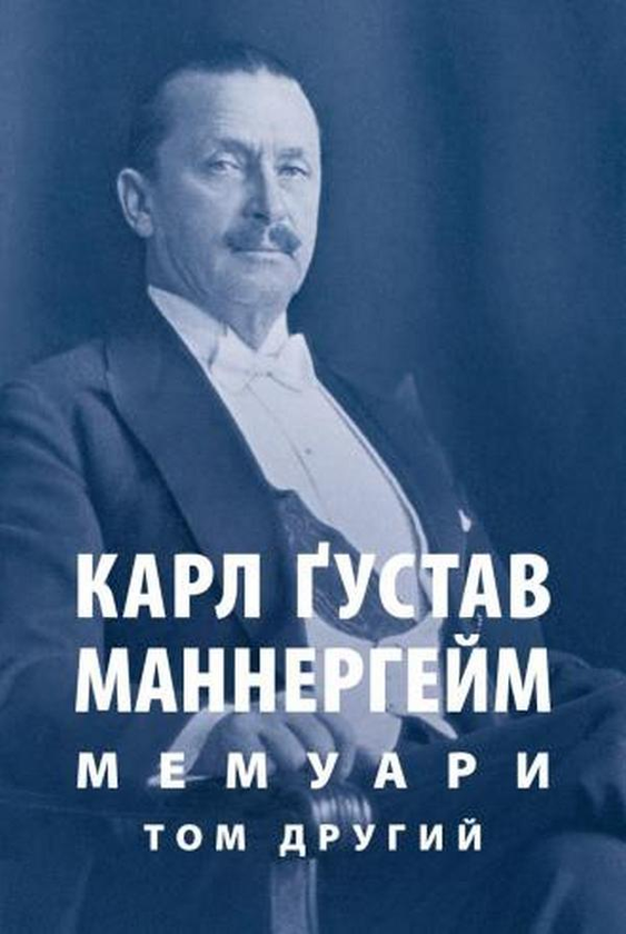 [object Object] «Карл Ґустав Маннергейм. Мемуари. Том 2», автор Карл Густав Маннергейм - фото №1