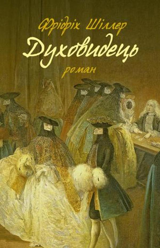 Паперова книга «Духовидець. Із записок графа фон О**», автор Фрідріх Шиллер - фото №1
