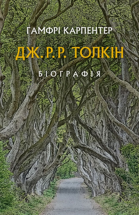 Бумажная книга «Дж. Р. Р. Толкін: Біографія», автор Хамфри Карпентер - фото №1