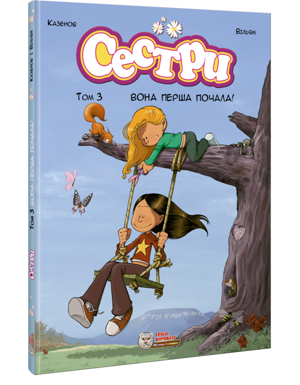 Бумажная книга «Сестри. Том 3. Вона перша почала!», автор Кристоф Казенов - фото №1