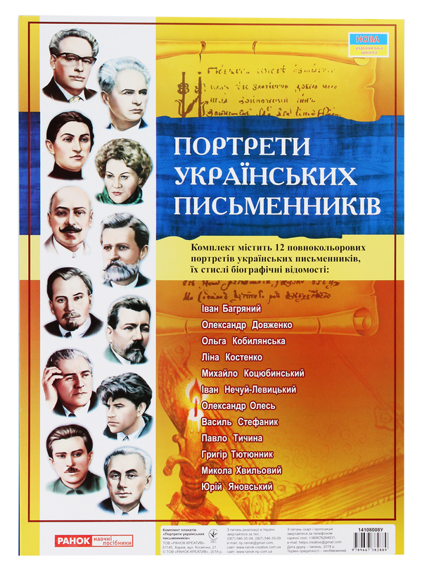 Портрети українських письменників