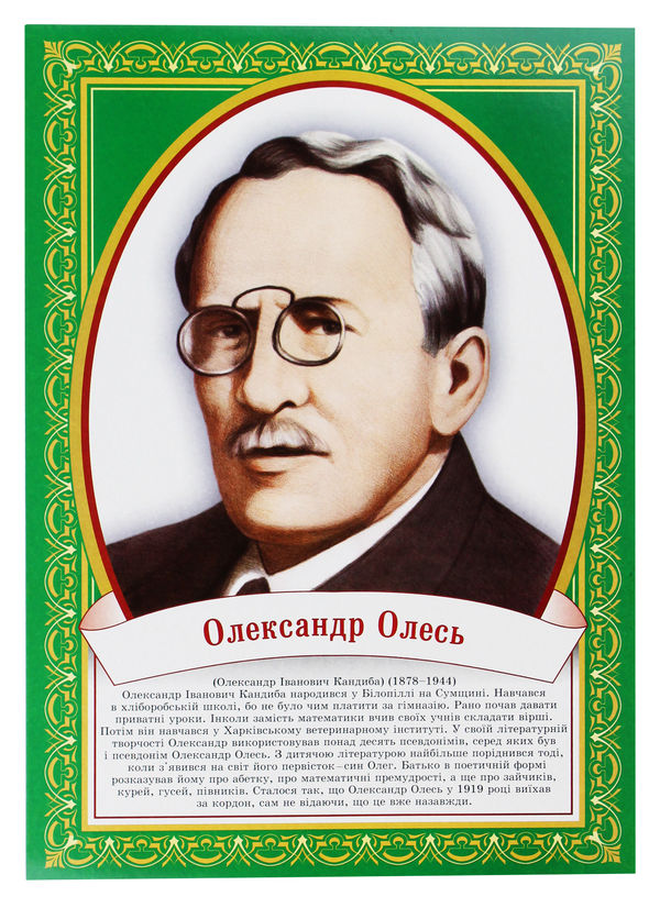 Бумажная книга «Комплект плакатів "Українські дитячі письменники"» - фото №1