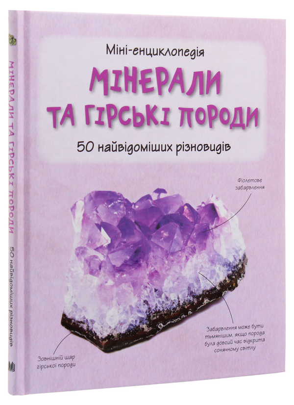 Бумажная книга «Мінерали і гірські породи. 50 найвідоміших різновидів: Міні-енциклопедія» - фото №1
