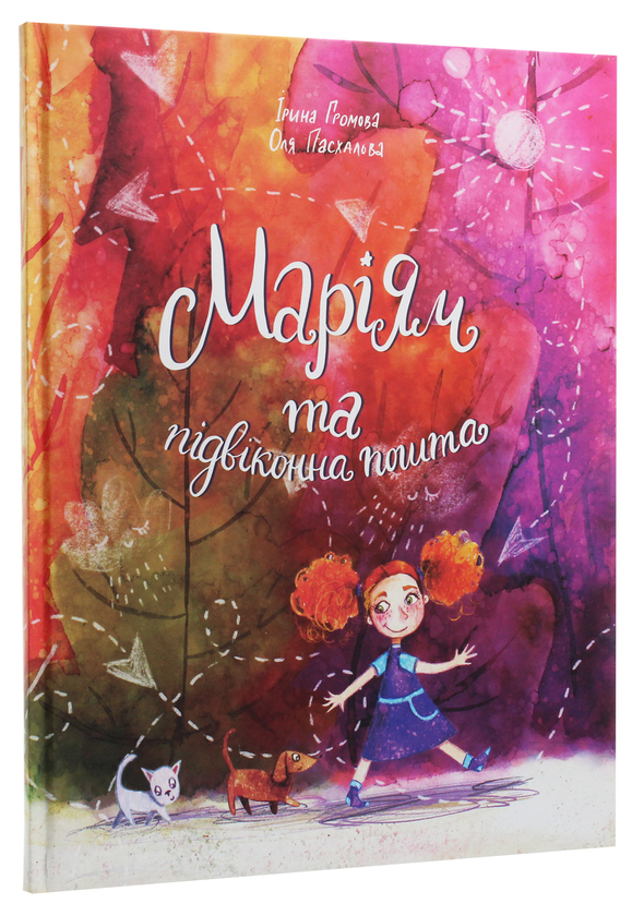 Бумажная книга «Маріям та підвіконна пошта», автор Ирина Громова - фото №1