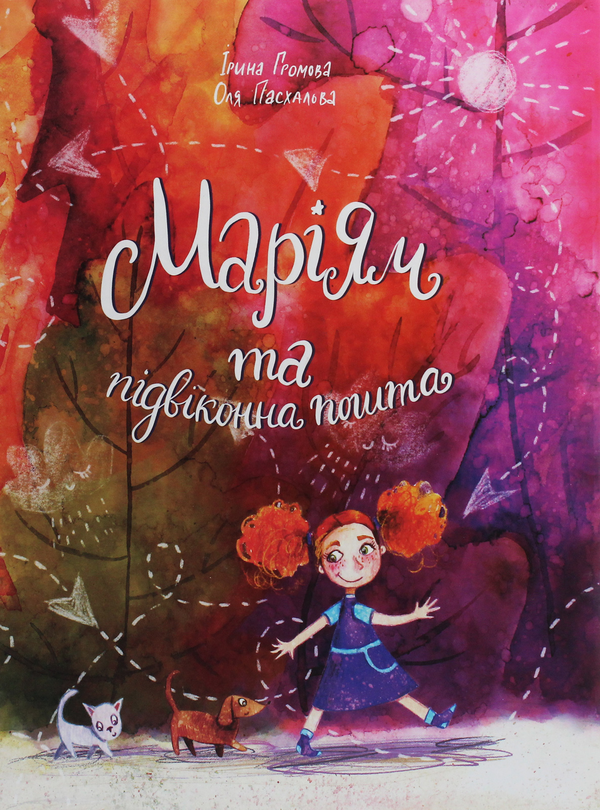 Бумажная книга «Маріям та підвіконна пошта», автор Ирина Громова - фото №1