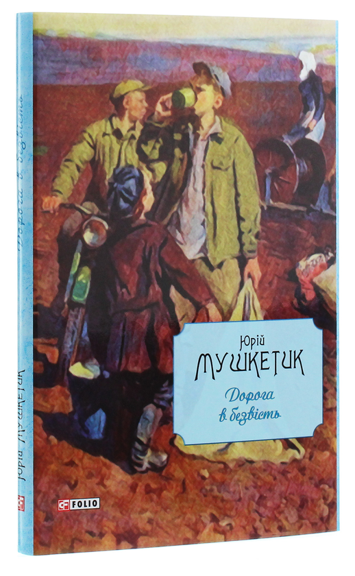 Паперова книга «Дорога в безвість», автор Юрій Мушкетик - фото №1