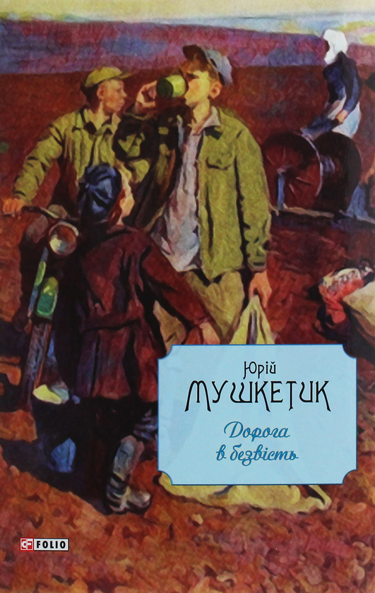 Паперова книга «Дорога в безвість», автор Юрій Мушкетик - фото №1