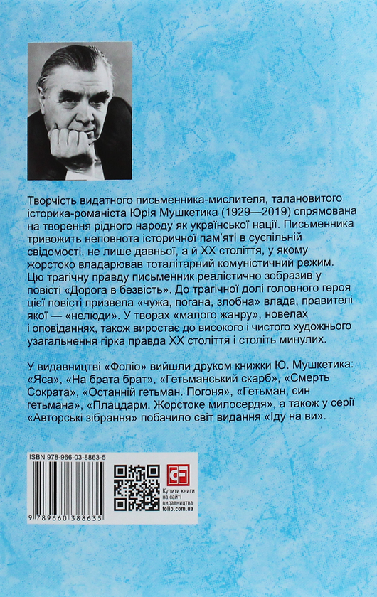 Паперова книга «Дорога в безвість», автор Юрій Мушкетик - фото №1