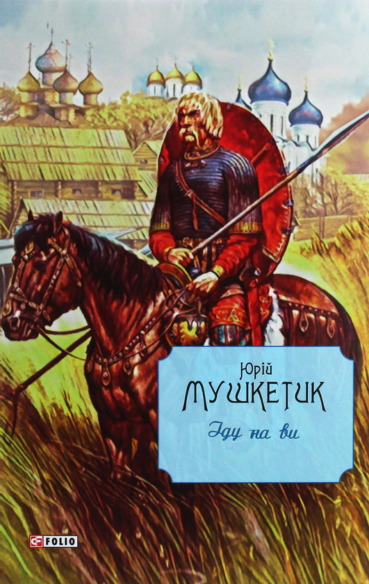 Паперова книга «Іду на ви», автор Юрій Мушкетик - фото №1