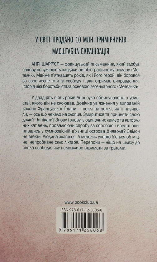 Бумажная книга «Метелик», автор Анри Шарьер - фото №1