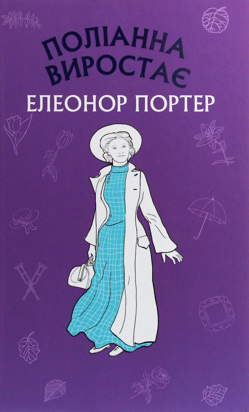Бумажная книга «Поліанна виростає», автор Элинор Портер - фото №1