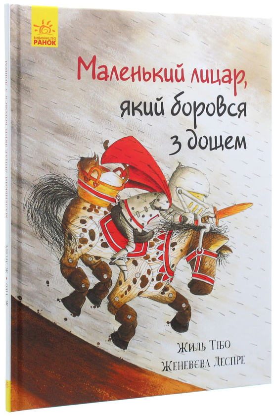 Бумажная книга «Маленький лицар (комплект із 3 книг)», автор Жиль Тибо - фото №1