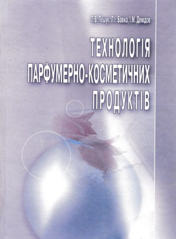 Технологія парфумерно-косметичних продуктів. Навчальний...