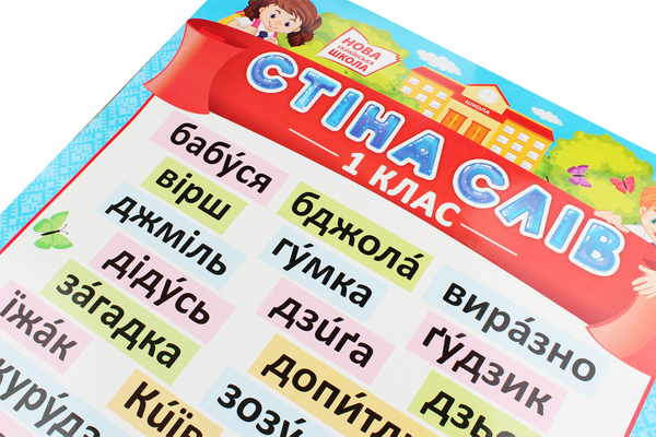 Бумажная книга «Плакат. Стіна слів. 1 клас» - фото №1