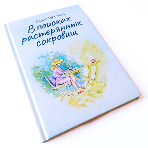 Бумажная книга «В поисках растерянных сокровищ», автор Лидия Таболина - фото №1