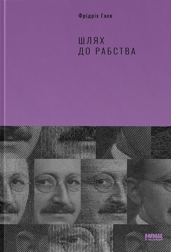 Паперова книга «Шлях до рабства», автор Фрідріх Гаєк - фото №1