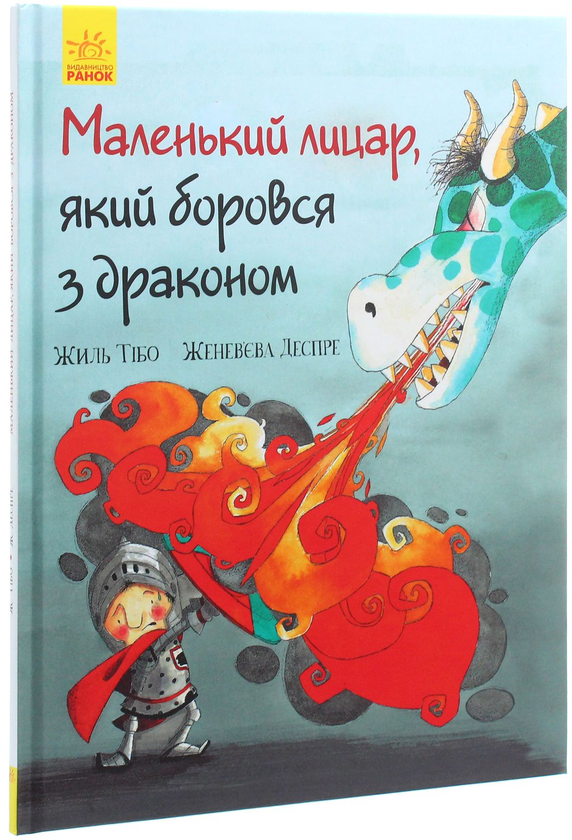 Бумажная книга «Маленький лицар (комплект із 3 книг)», автор Жиль Тибо - фото №1