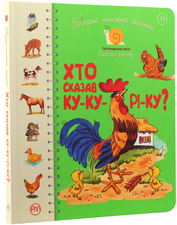 Бумажная книга «Перша книжка малюка. Хто сказав ку-ку-рі-ку?», автор Светлана Крупчан - фото №1